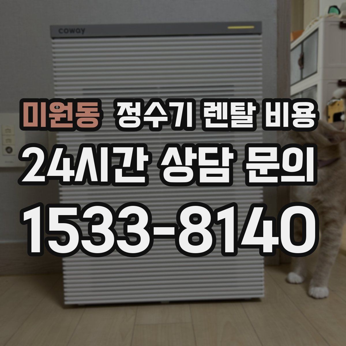 미원동 정수기 렌탈 비용 불필요한 기능을 빼면 달라지는 점