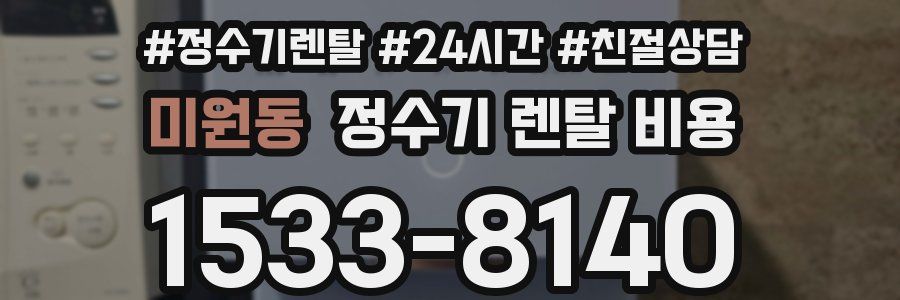 미원동 정수기 렌탈 비용