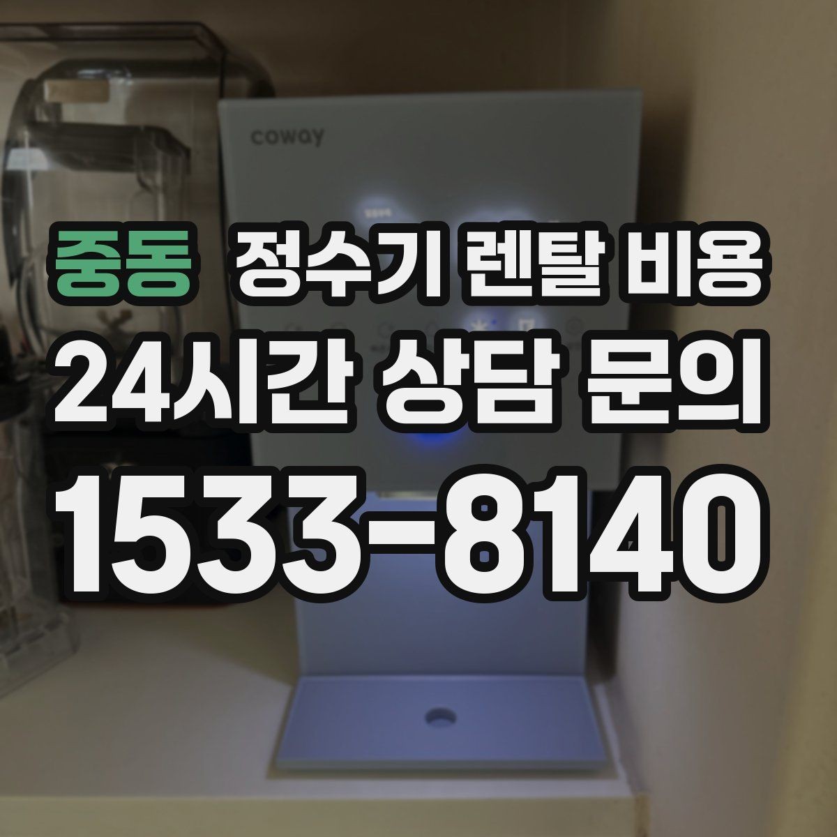 중동 정수기 렌탈 비용 실제 경험 기준으로 정리
