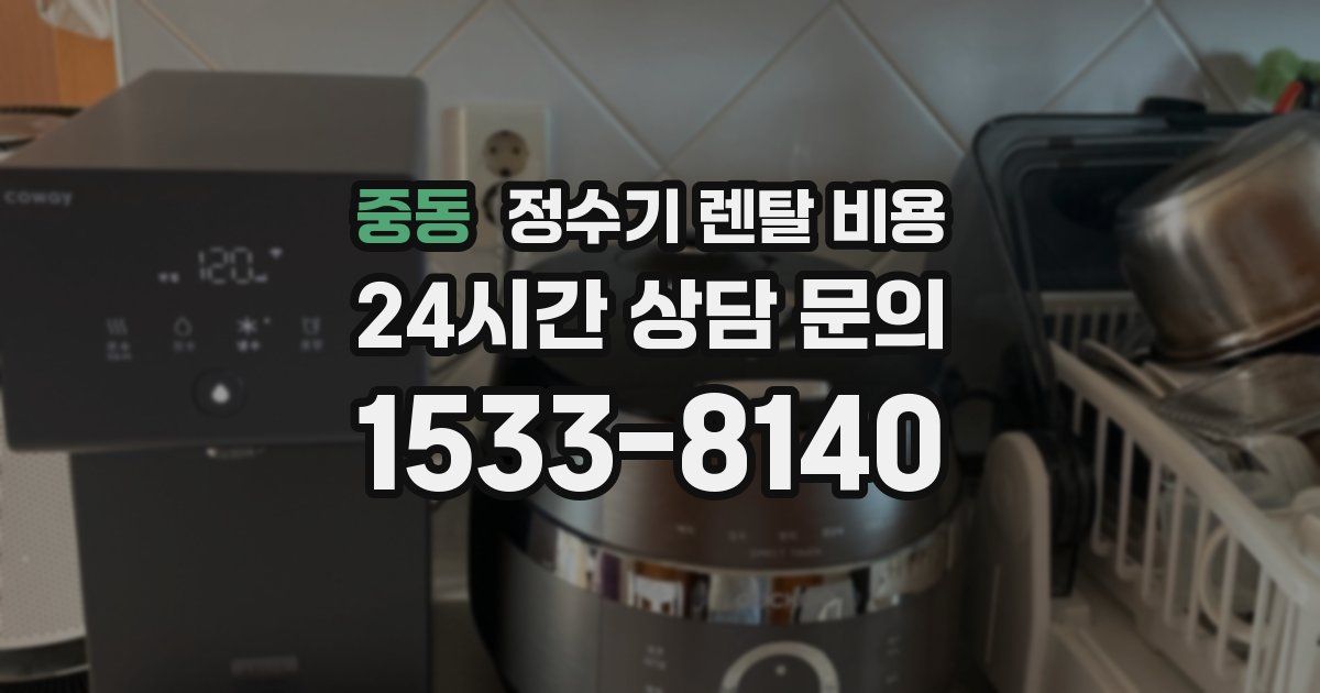 중동 정수기 렌탈 비용