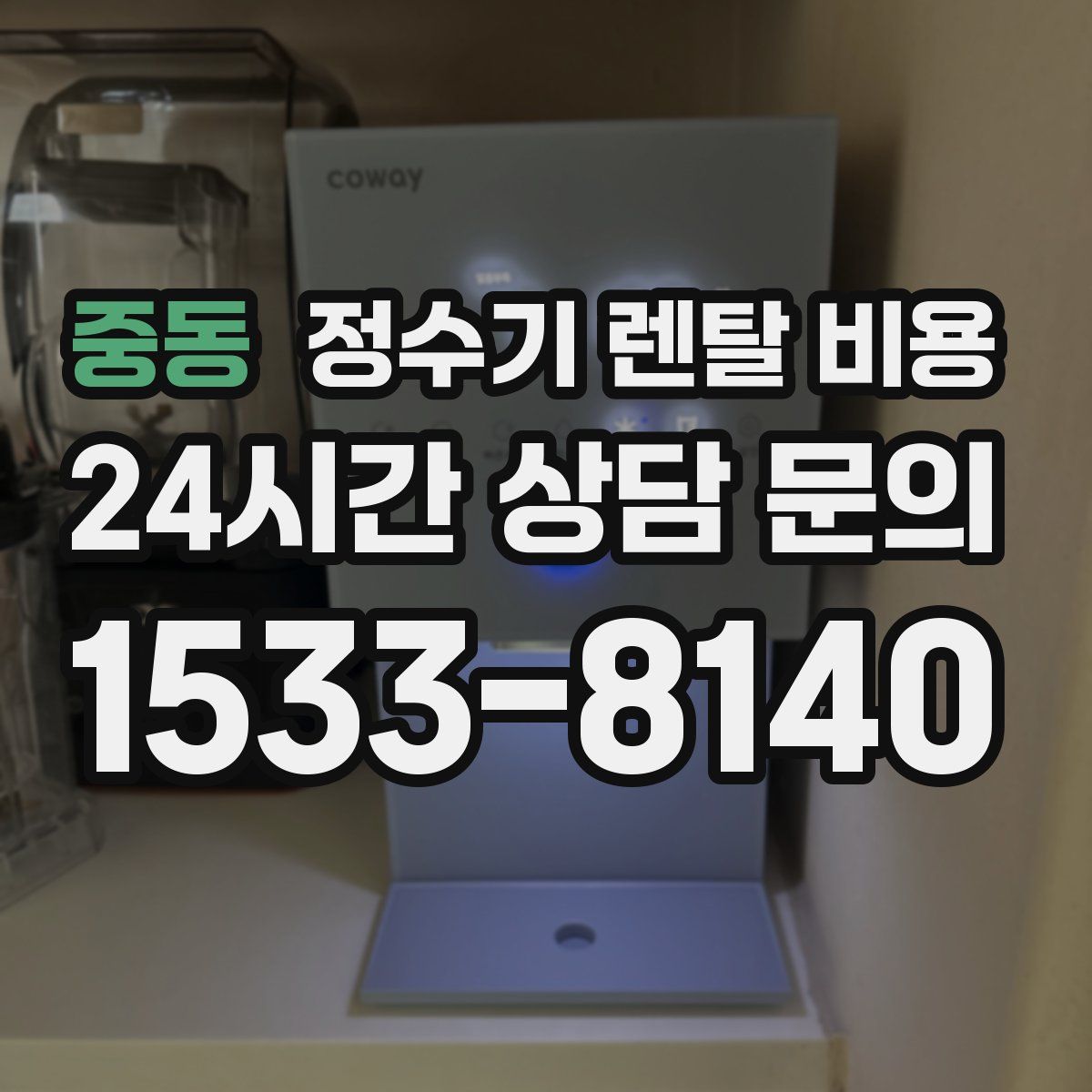 중동 정수기 렌탈 비용