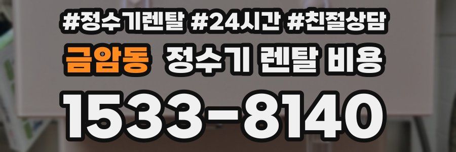 금암동 정수기 렌탈 비용
