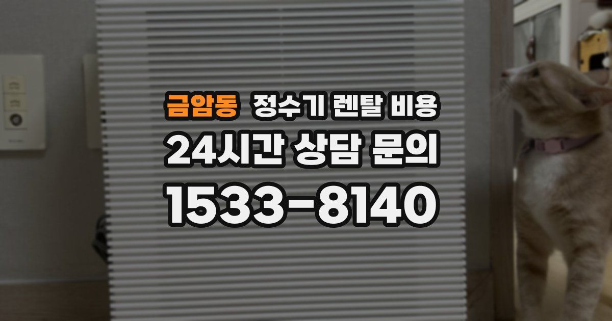 금암동 정수기 렌탈 비용
