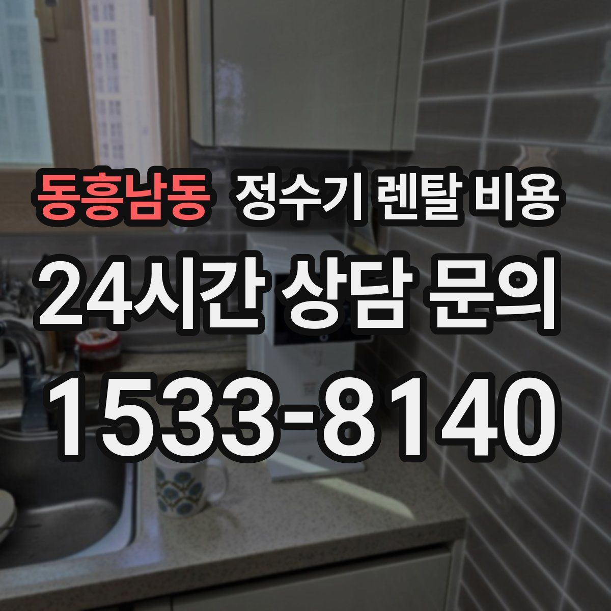 동흥남동 정수기 렌탈 비용