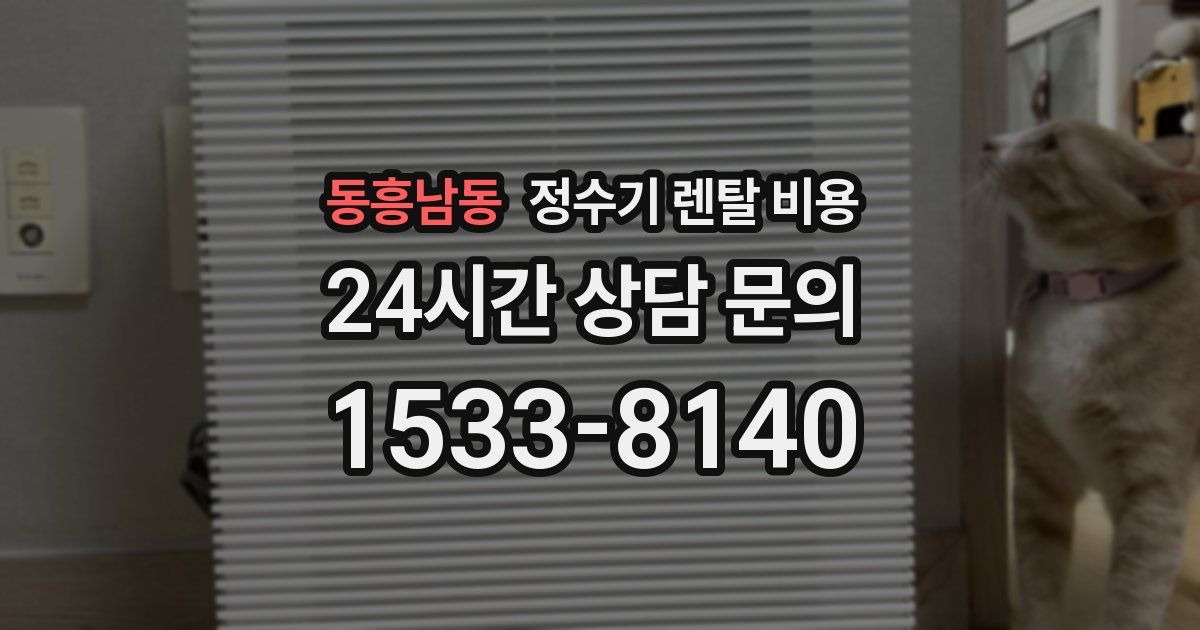동흥남동 정수기 렌탈 비용