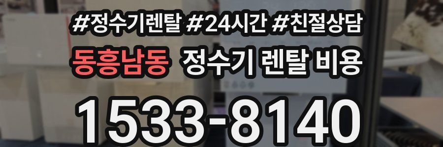 동흥남동 정수기 렌탈 비용
