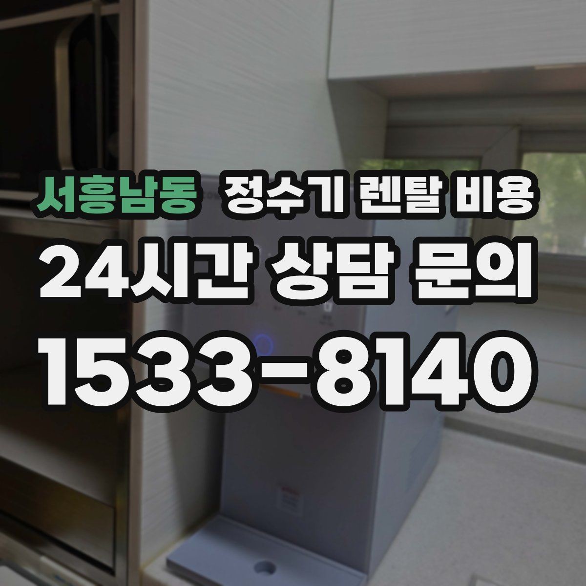 서흥남동 정수기 렌탈 비용 첫 달 비용이 다른 이유