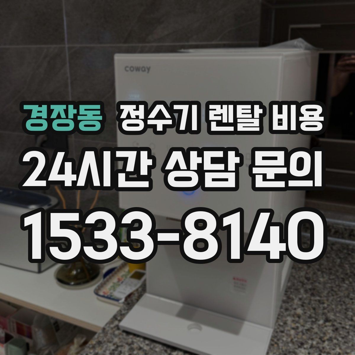 경장동 정수기 렌탈 비용 출수 용량이 중요한 이유