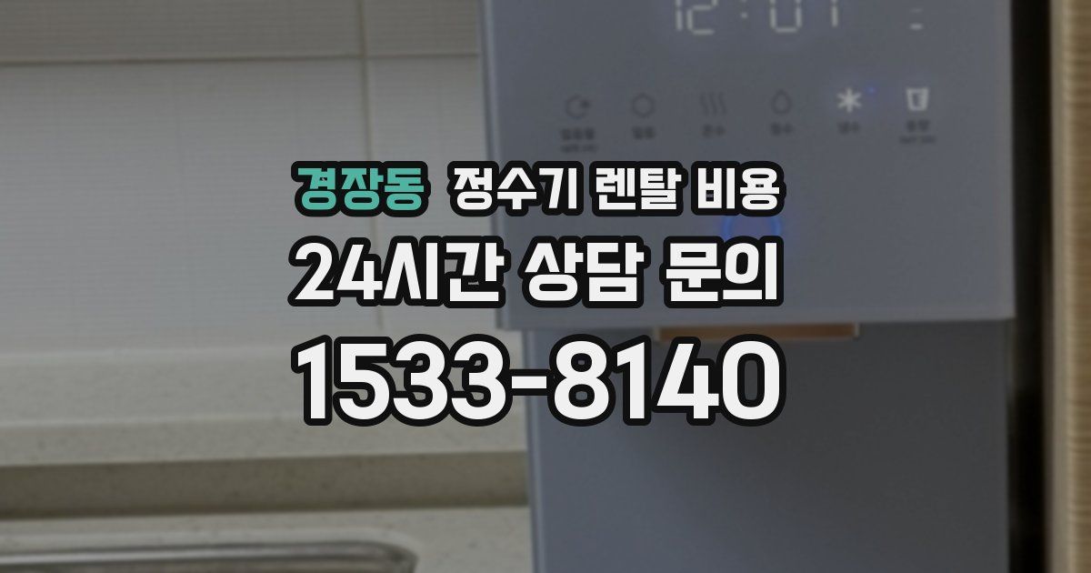 경장동 정수기 렌탈 비용