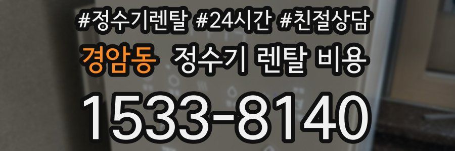 경암동 정수기 렌탈 비용