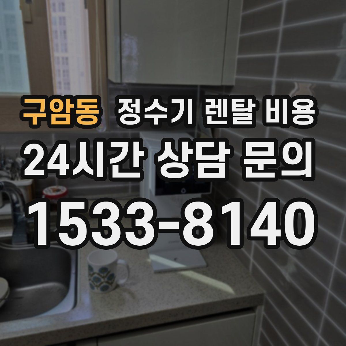 구암동 정수기 렌탈 비용