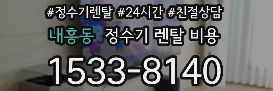 내흥동 정수기 렌탈 비용