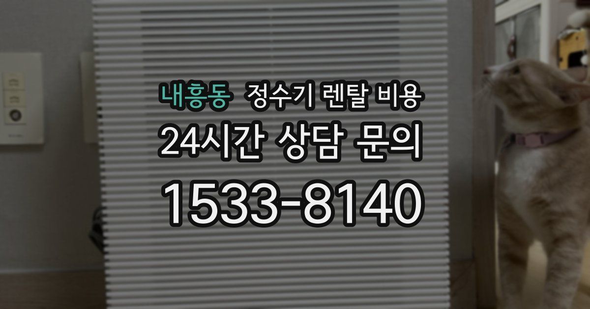 내흥동 정수기 렌탈 비용