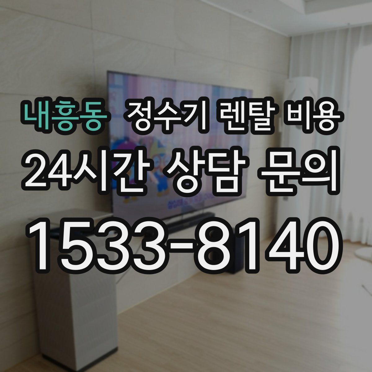 내흥동 정수기 렌탈 비용