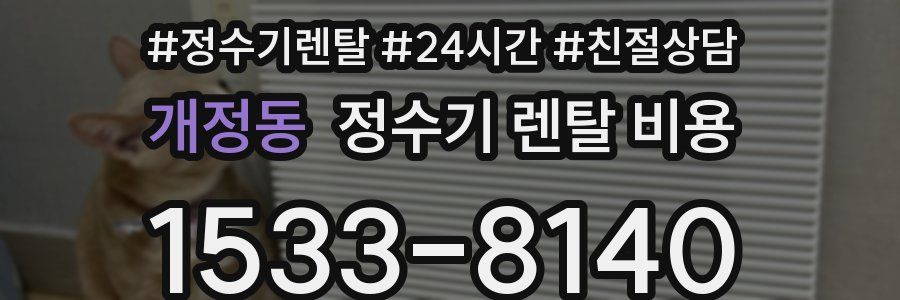 개정동 정수기 렌탈 비용