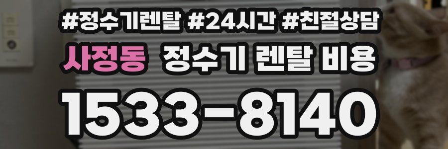 사정동 정수기 렌탈 비용