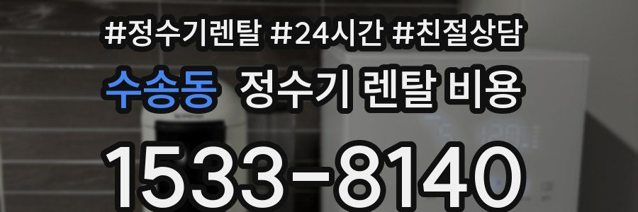 수송동 정수기 렌탈 비용