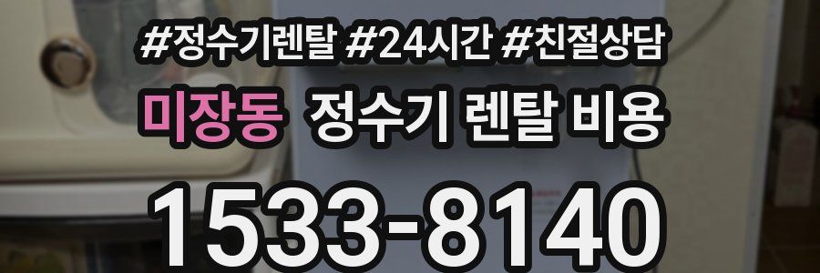 미장동 정수기 렌탈 비용