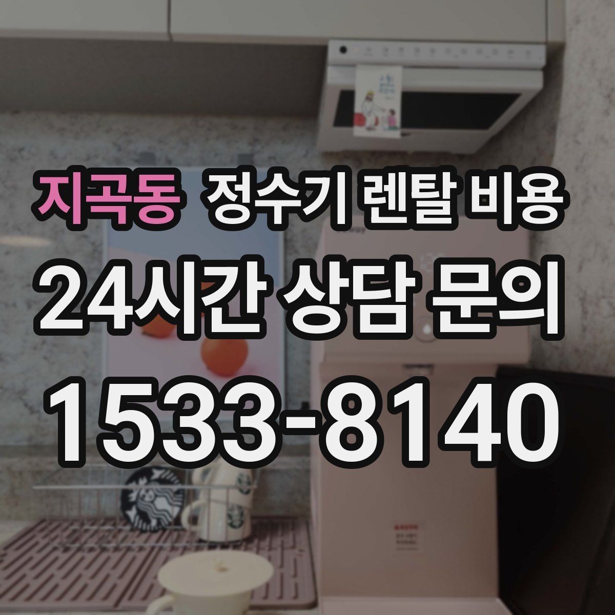 지곡동 정수기 렌탈 비용 장기 만족도를 높이는 기준