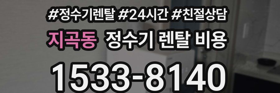 지곡동 정수기 렌탈 비용