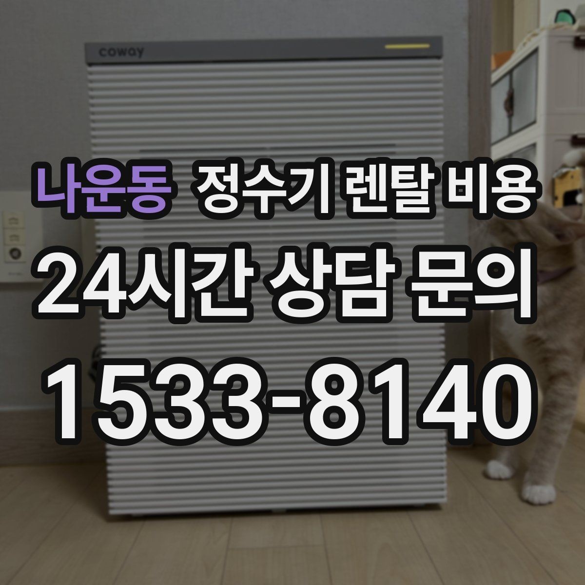 나운동 정수기 렌탈 비용 선택 실패를 줄이는 방법