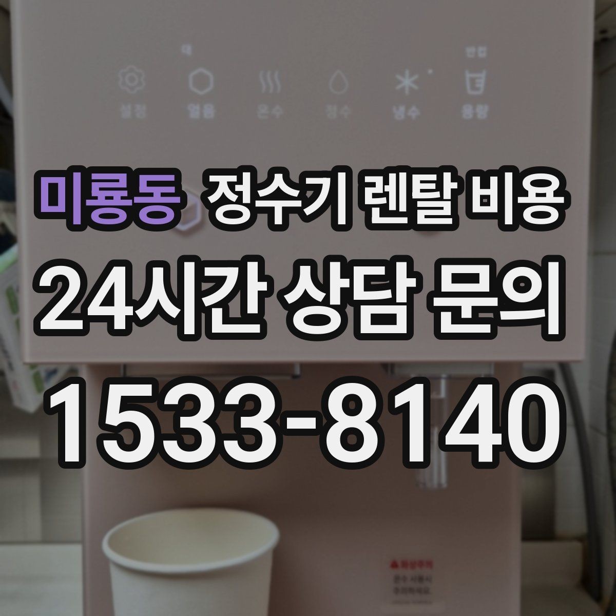 미룡동 정수기 렌탈 비용 렌탈에서 구매 전환을 고민할 때