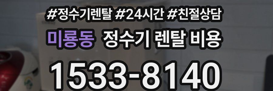 미룡동 정수기 렌탈 비용