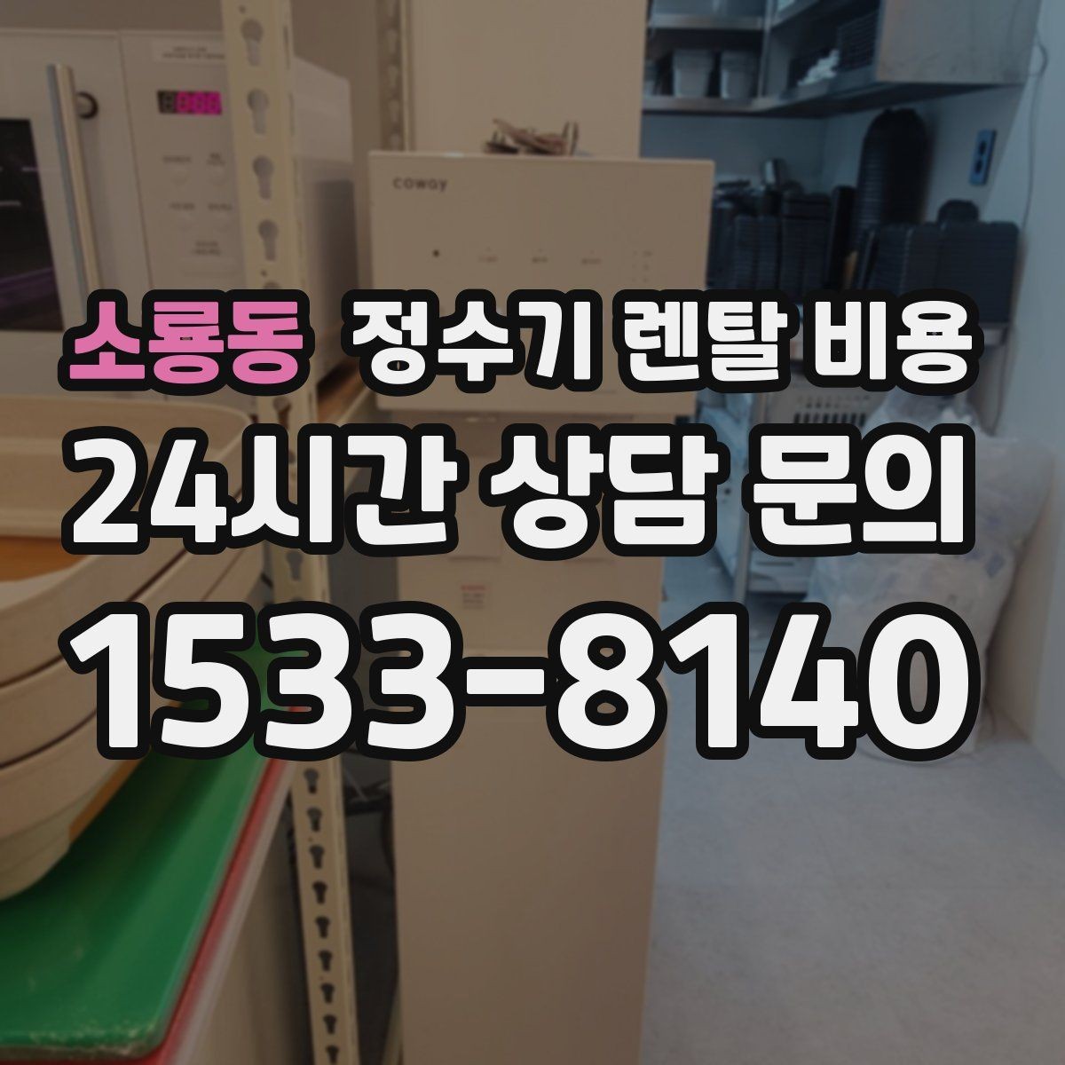 소룡동 정수기 렌탈 비용 1년 뒤에도 만족할 제품 고르는 법