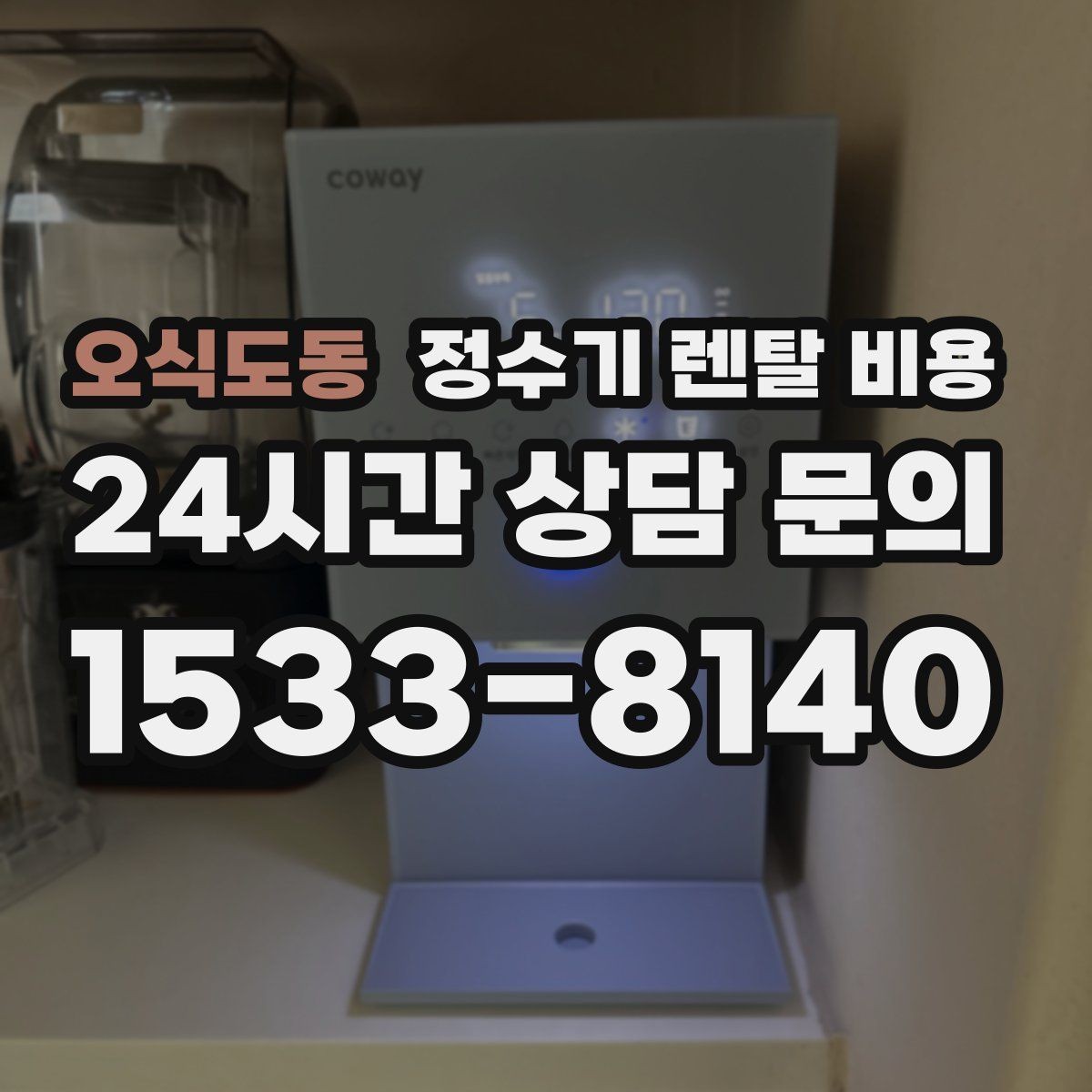 오식도동 정수기 렌탈 비용 렌탈료 인상 여부 확인이 중요한 이유