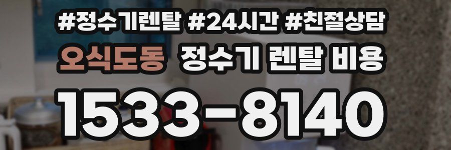 오식도동 정수기 렌탈 비용