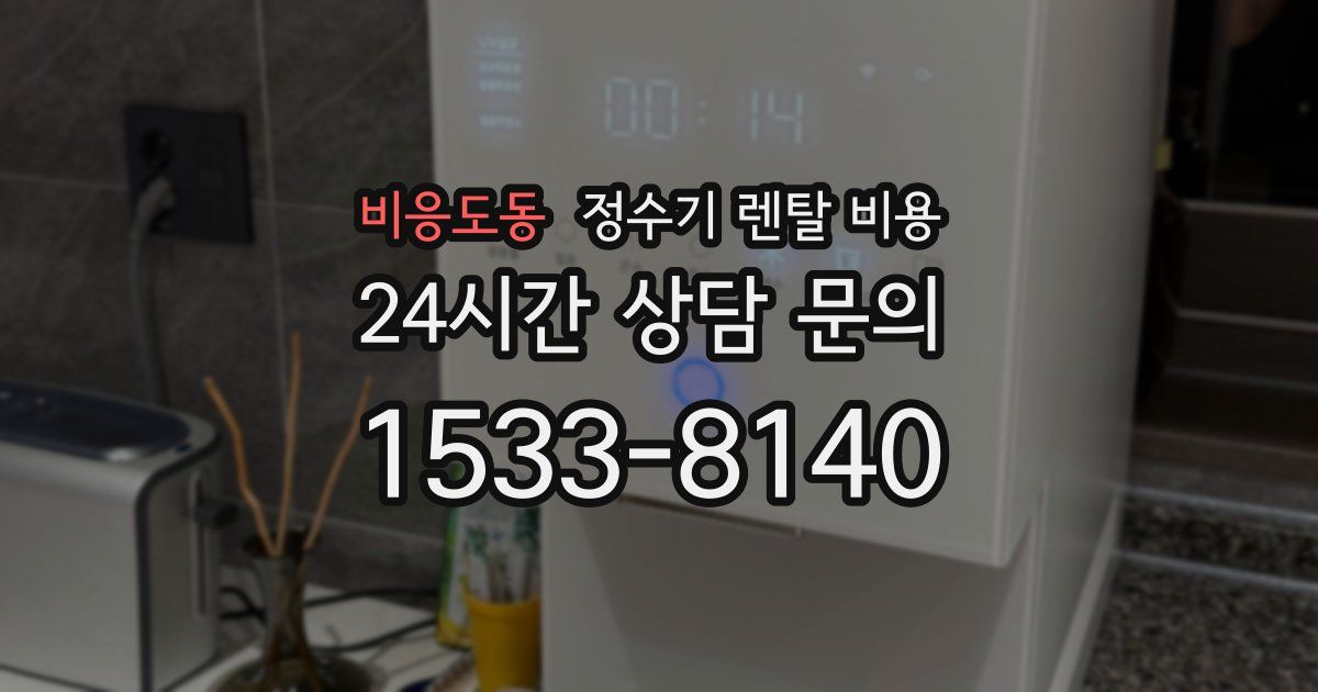 비응도동 정수기 렌탈 비용