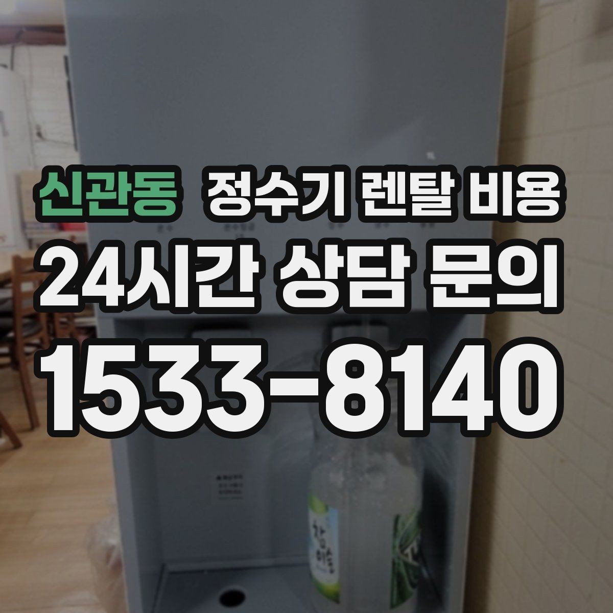 신관동 정수기 렌탈 비용 계약서를 볼 때 놓치기 쉬운 문구