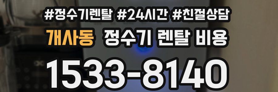 개사동 정수기 렌탈 비용