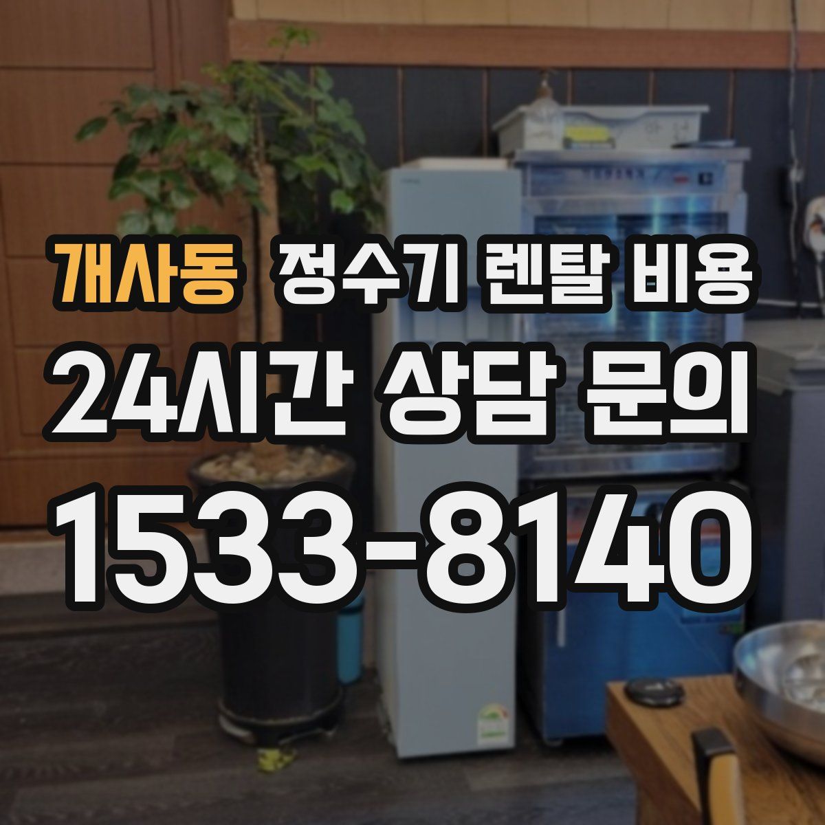 개사동 정수기 렌탈 비용