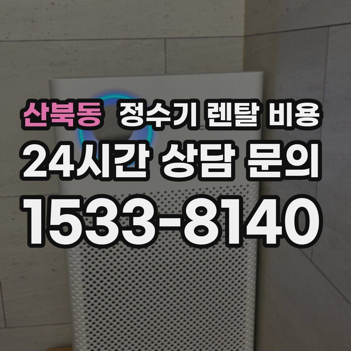 산북동 정수기 렌탈 비용 실제로 도움이 되는 선택 기준