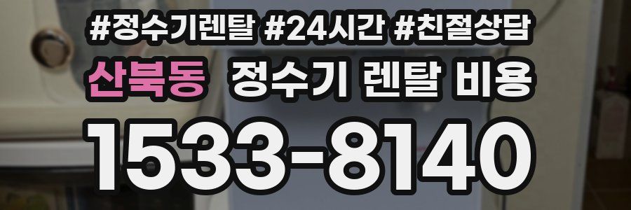 산북동 정수기 렌탈 비용