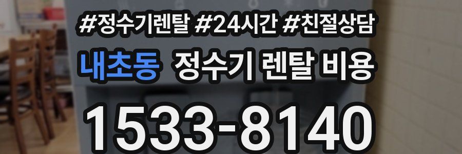내초동 정수기 렌탈 비용