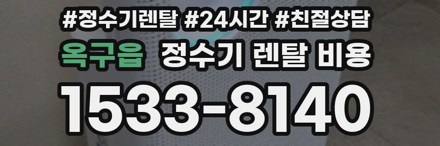 옥구읍 정수기 렌탈 비용