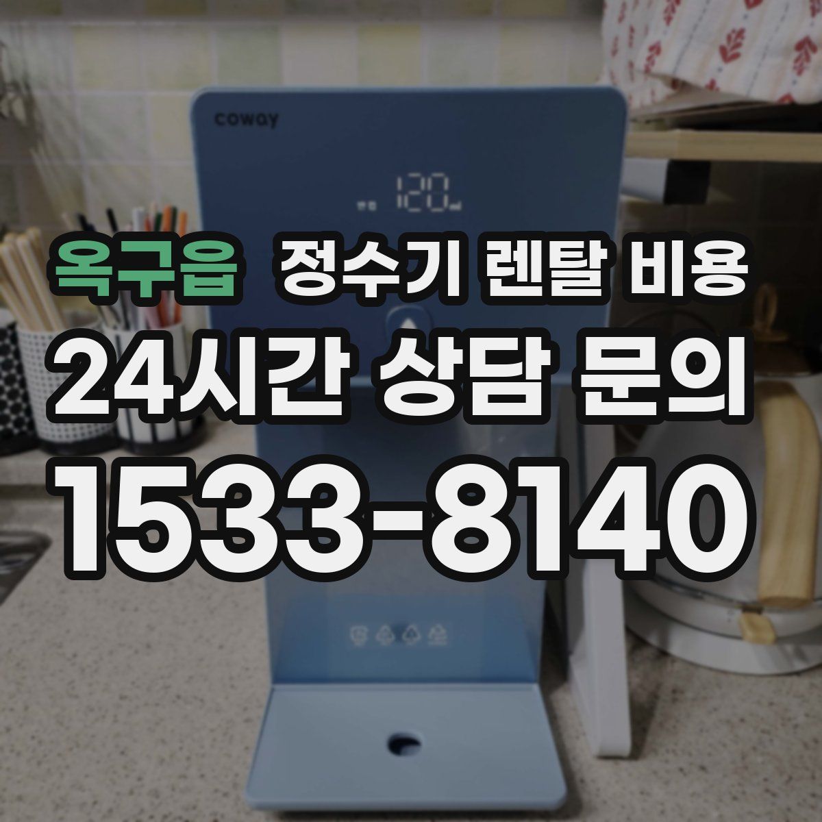 옥구읍 정수기 렌탈 비용