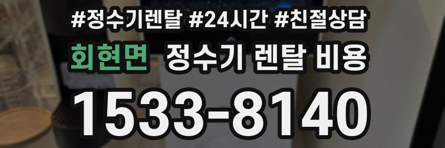 회현면 정수기 렌탈 비용