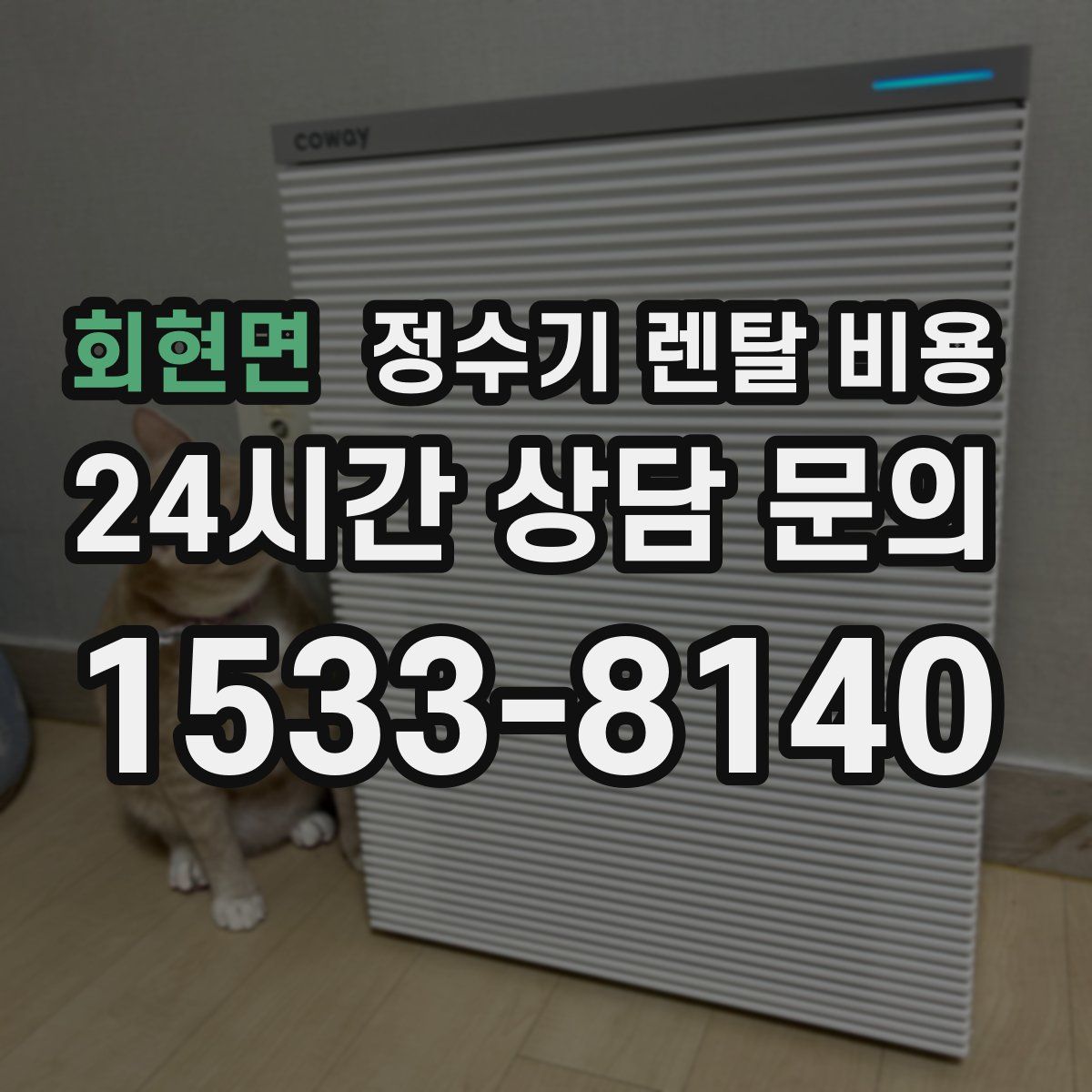 회현면 정수기 렌탈 비용
