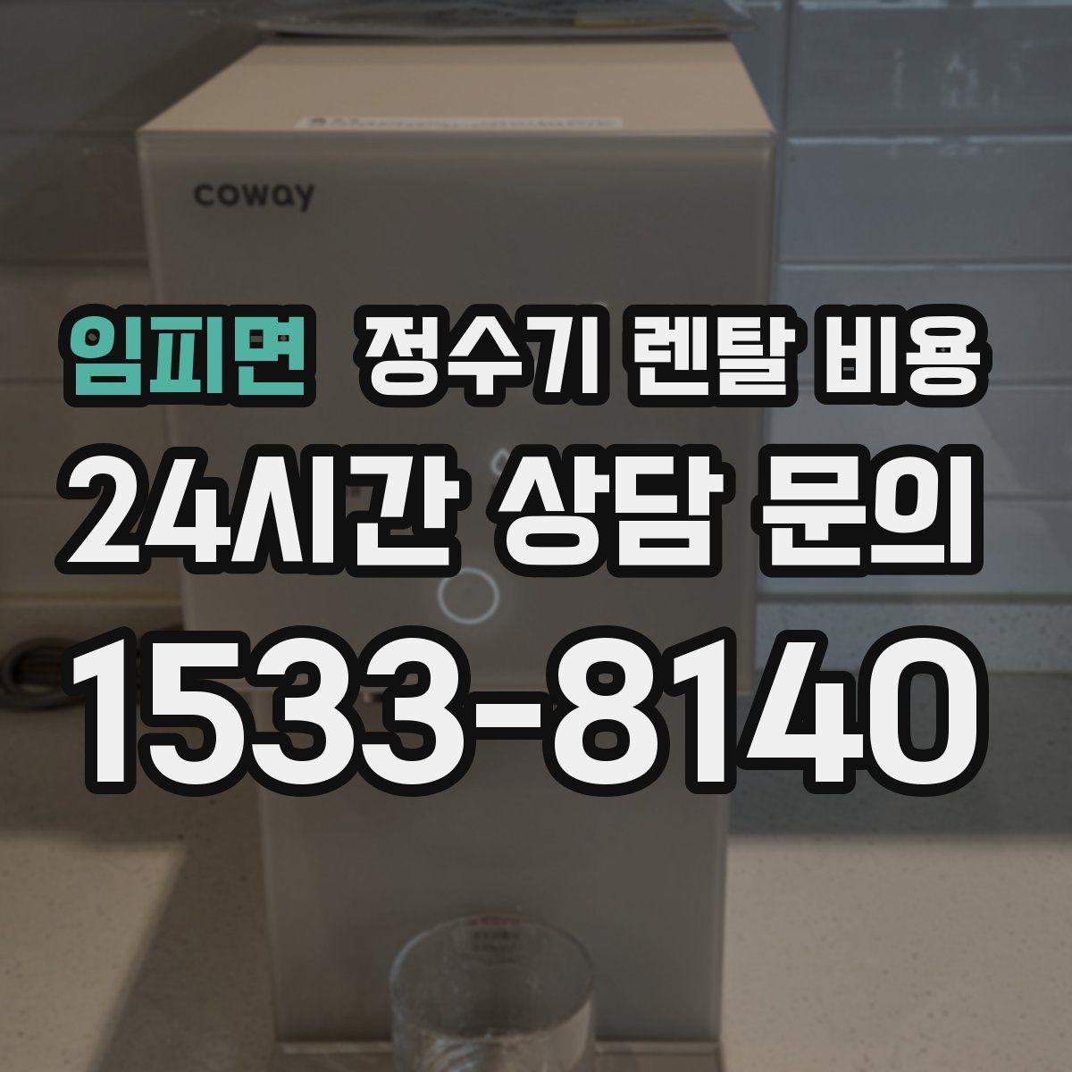 임피면 정수기 렌탈 비용 약정 끝난 뒤 재약정이 유리할까