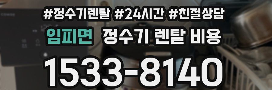 임피면 정수기 렌탈 비용