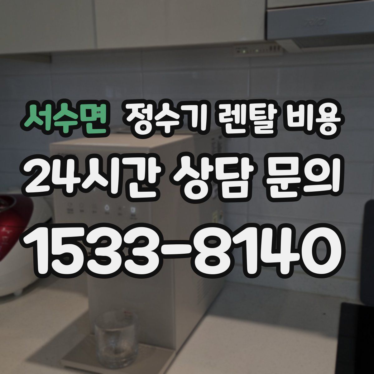 서수면 정수기 렌탈 비용