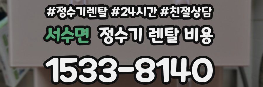서수면 정수기 렌탈 비용