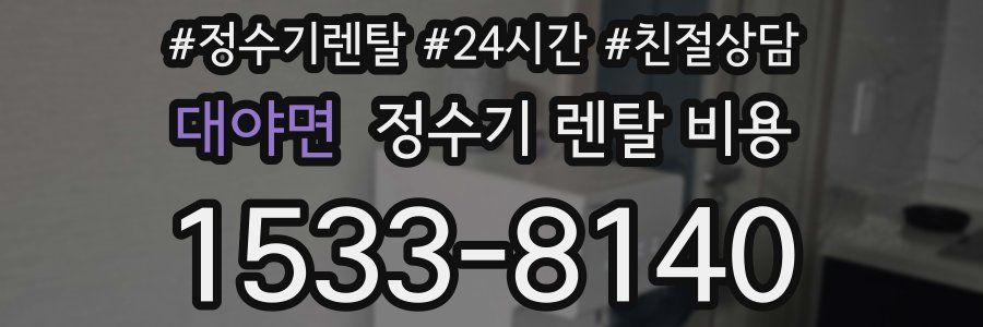 대야면 정수기 렌탈 비용