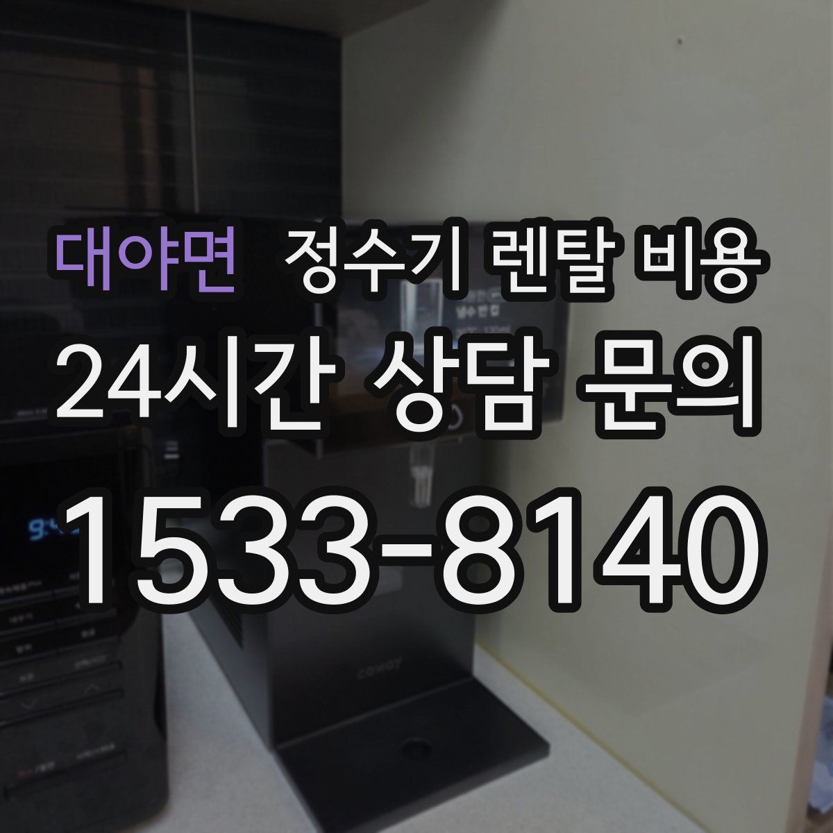 대야면 정수기 렌탈 비용