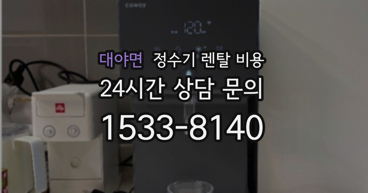 대야면 정수기 렌탈 비용
