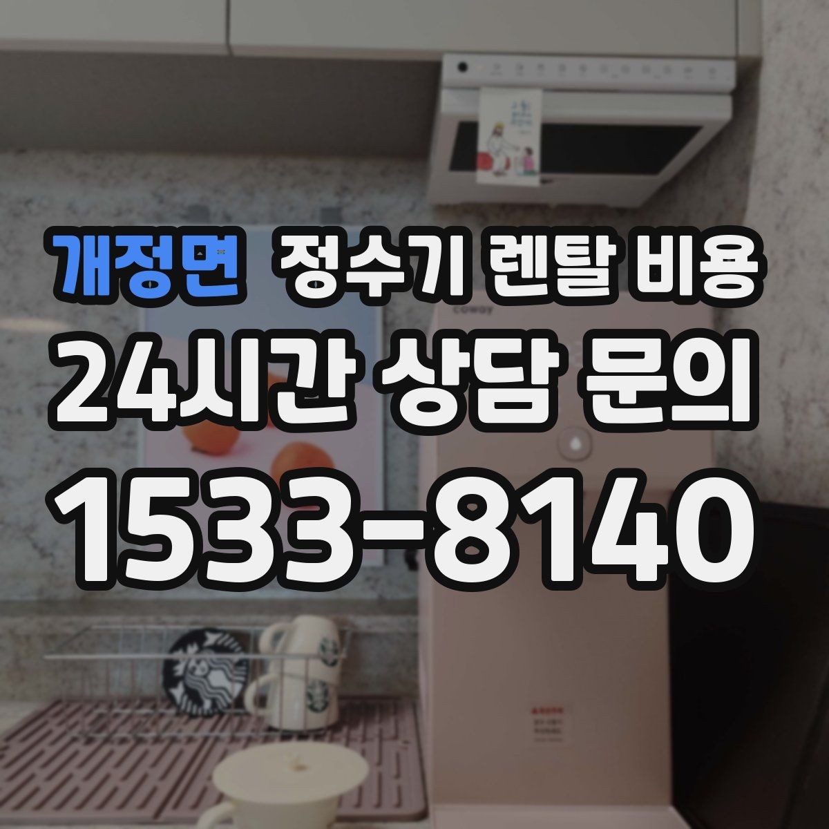 개정면 정수기 렌탈 비용 코크 위생 관리까지 따져야 하는 이유