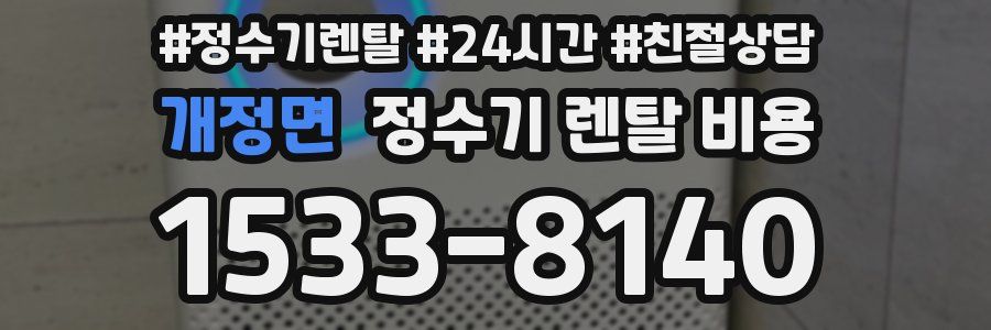 개정면 정수기 렌탈 비용